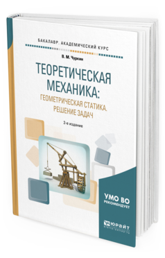 

Теоретическая Механика: Геометрическая Статика. Решение Задач 2-е Изд. пер.…