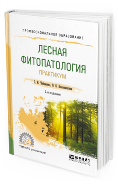 

Лесная Фитопатология. практикум 2-е Изд. Испр. и Доп.. Учебное пособие для СПО
