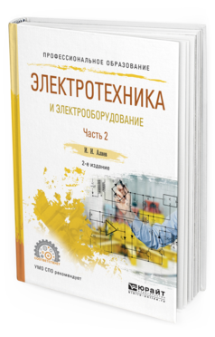 

Учебник для СПО Электротехника и Электрооборудование 2 издание часть 2 в 3 частях