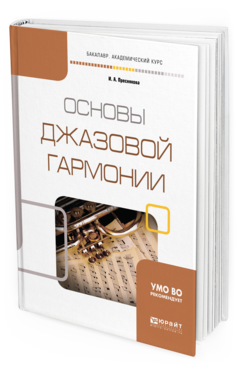 

Основы Джазовой Гармони и Учебное пособие для Академического Бакалавриата