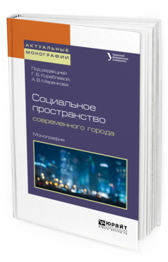 

Социальное пространство Современного Города. Монография