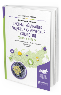 

Системный Анализ процессов Химической технологи И: Основы Стратеги и…