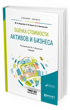

Книга Оценка Стоимост и Активов и Бизнеса. Учебник для Бакалавриата и Магистратуры