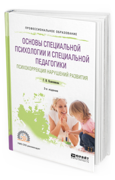 

Основы Специальной психологи и И Специальной педагогик и психокоррекция нарушений Разв...