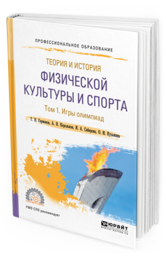 

Книга Теория и История Физической культуры и Спорта В 3…