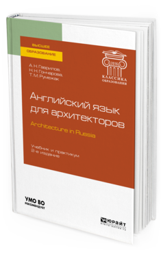 

Английский Язык для Архитекторов (B1). Architecture In Russia 2-е…