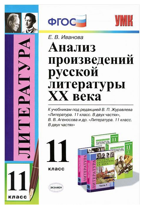 

Иванова. Умк. Анализ произведений Русской литературы XX Века 11 кл.