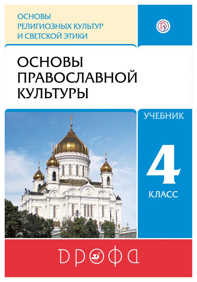 4 класс основы православной. Основы православной культуры. 4 Класс (4-5 классы). Костюкова. • Основы духовно-нравственной культуры народов России (4-5 классы). Основы духовно-нравственной культуры 5 класс учебник Виноградова. Учебник ОРКСЭ 4 класс школа России основы православной культуры.