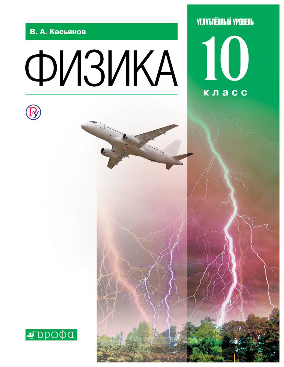 фото Учебник касьянов. физика. 10 кл. углубленный уровень. вертикаль. фгос дрофа