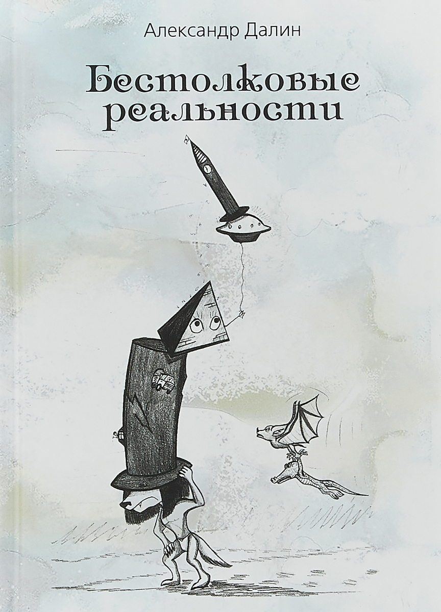 

Бестолковые Реальности
