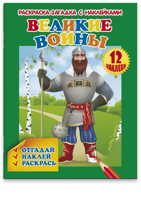 

Раскраска-загадка с наклейками Феникс+ Великие воины36309/20