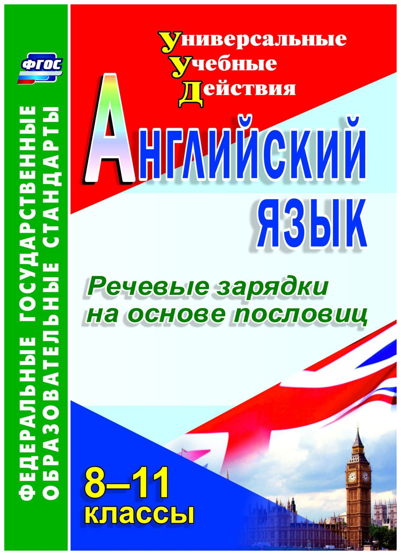 

Английский язык, 8-11 кл, Речевые зарядки на основе пословиц, (ФГОС)