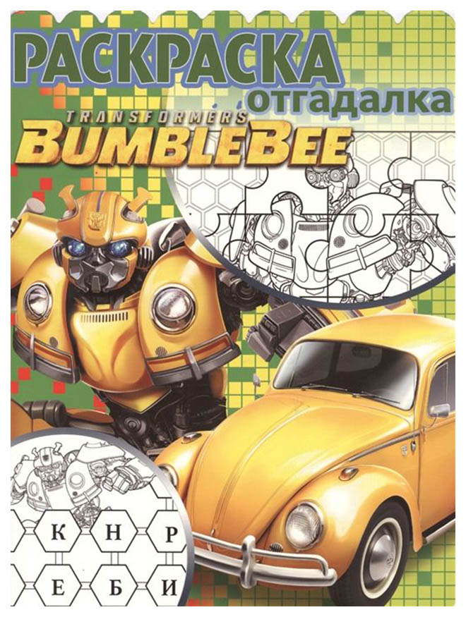 

Раскраска Эгмонт Трансформеры Бамблби. Раскраска-отгадалка 5769-2