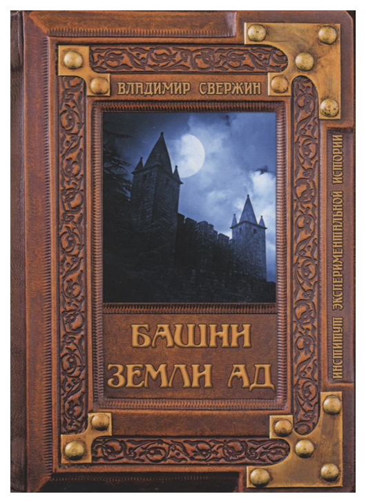 

Башни Земли Ад
