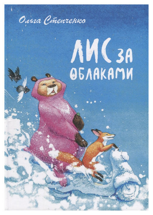 

Лис за облаками