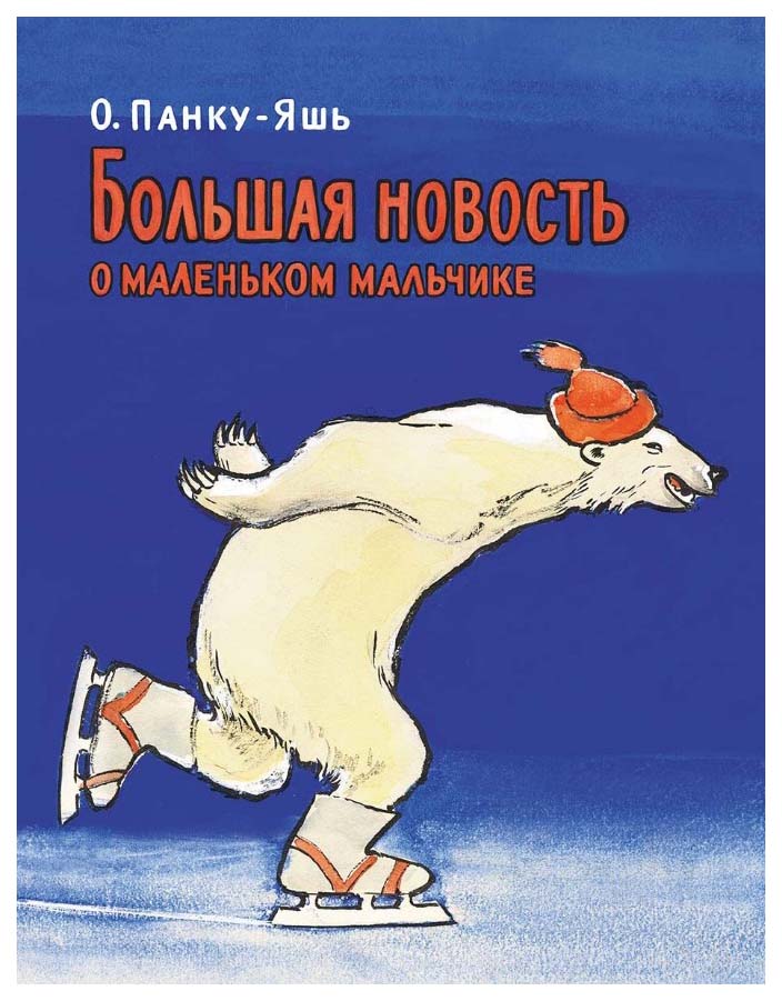 

Большая Новость о Маленьком Мальчике