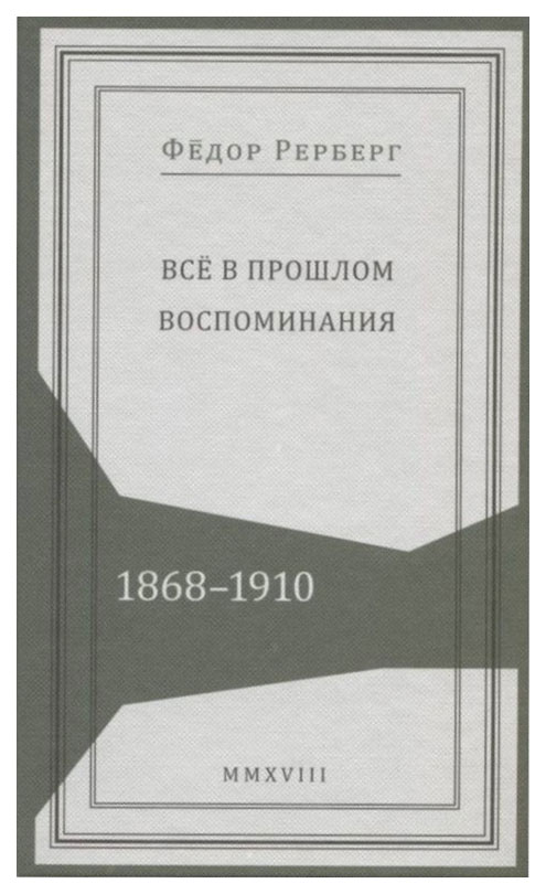 

Кучково поле Рерберг Ф. Все в прошлом: Воспоминания 1868–1910