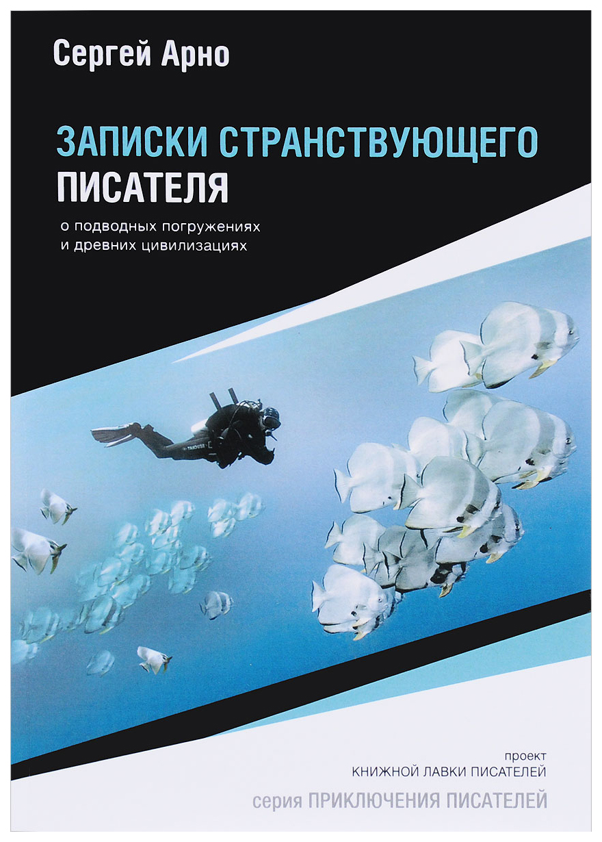 

Записки странствующего писателя