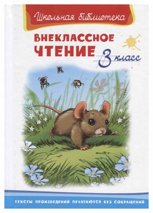 

Книга Омега Новосельцева А. «Внеклассное чтение. 3 класс»