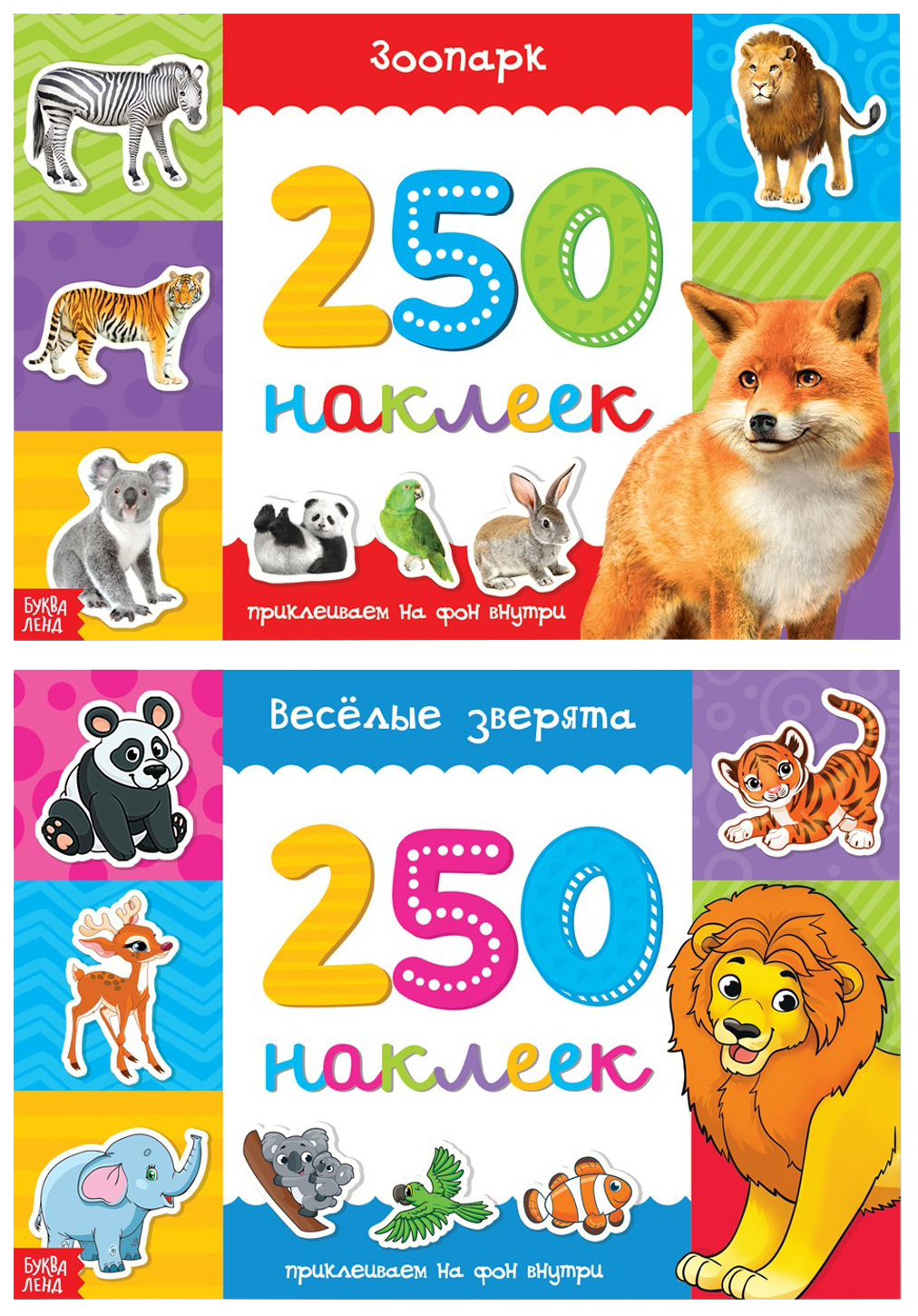 

250 наклеек набор Весёлые зверята 2 шт 8 стр Буква-Ленд