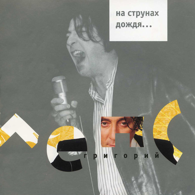 

Лепс Григорий На струнах дождя