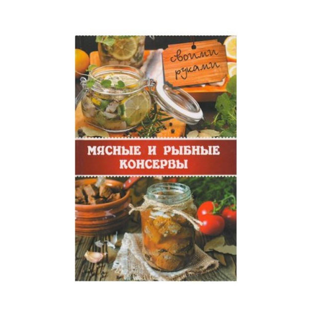 фото Книга мясные и рыбные консервы своими руками виват