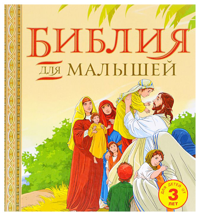 

Книга Библия для Малышей Эксмо