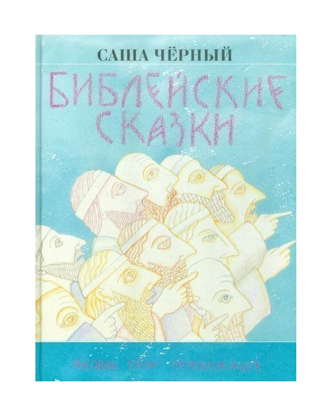 

Библейские сказки