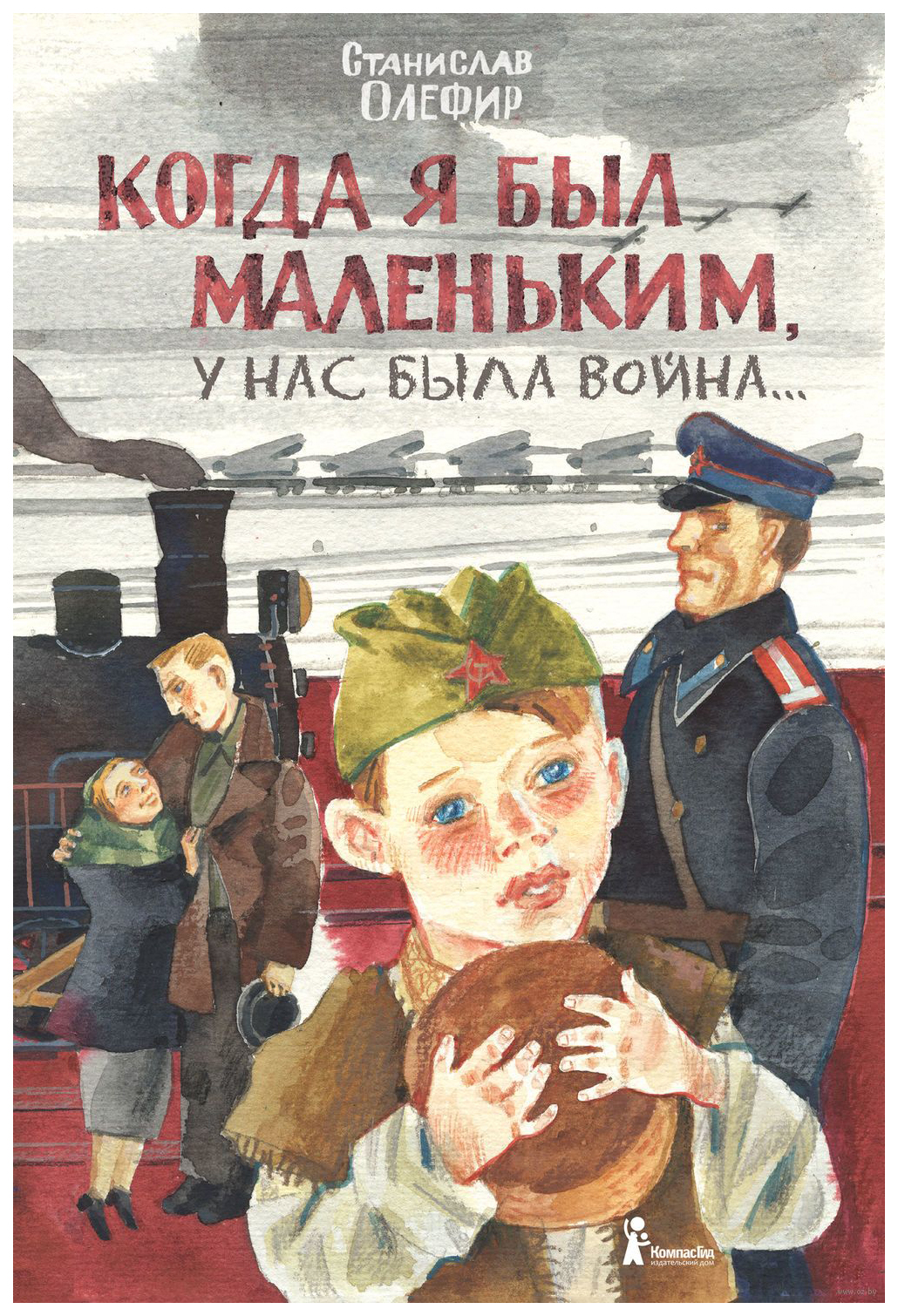 фото Книга компасгид военное детство когда я был маленьким, у нас была война