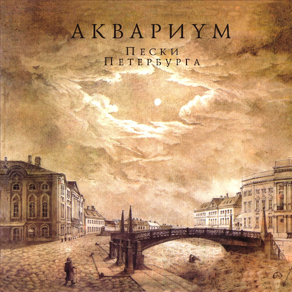 Аквариум Пески Петербурга (LP)