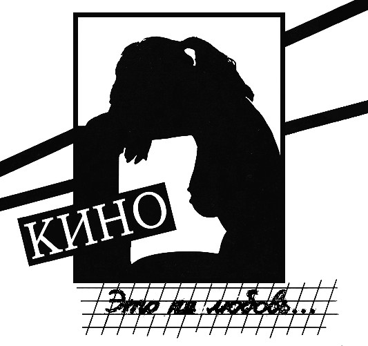 

Кино Это Не Любовь