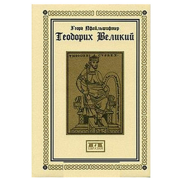 фото Книга теодорих великий евразия