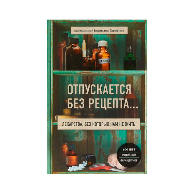 фото Книга отпускается без рецепта... лекарства, без которых нам не жить эксмо