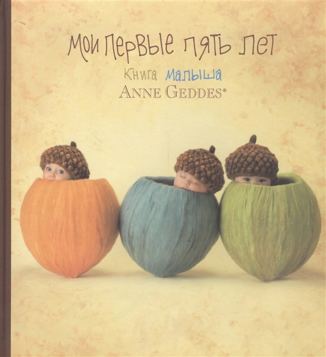 фото Anne geddes книга малыша "мои первые пять лет" (дизайн 2013 г.) анна гедес