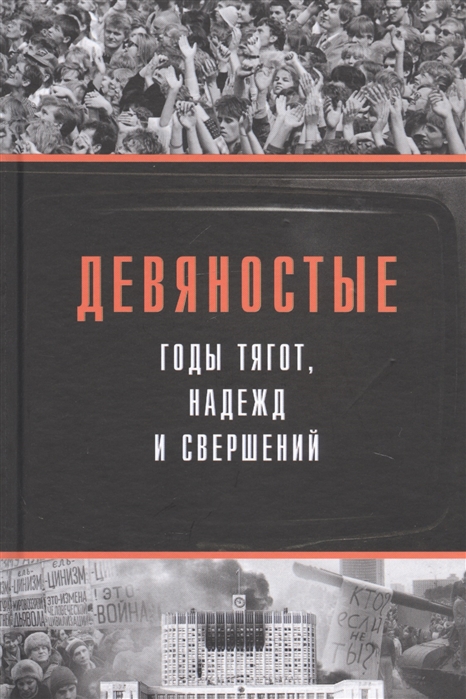 

Девяностые: годы тягот, надежд и свершений