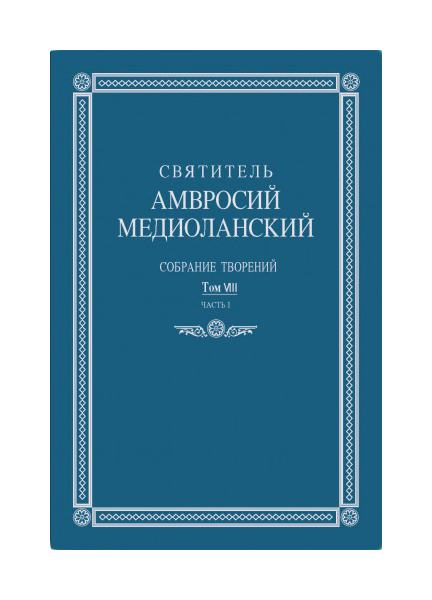 

Книга Книга ПСТГУ Святитель Амвросий Медиоланский. Собрание творений. Том VIII. Часть 1