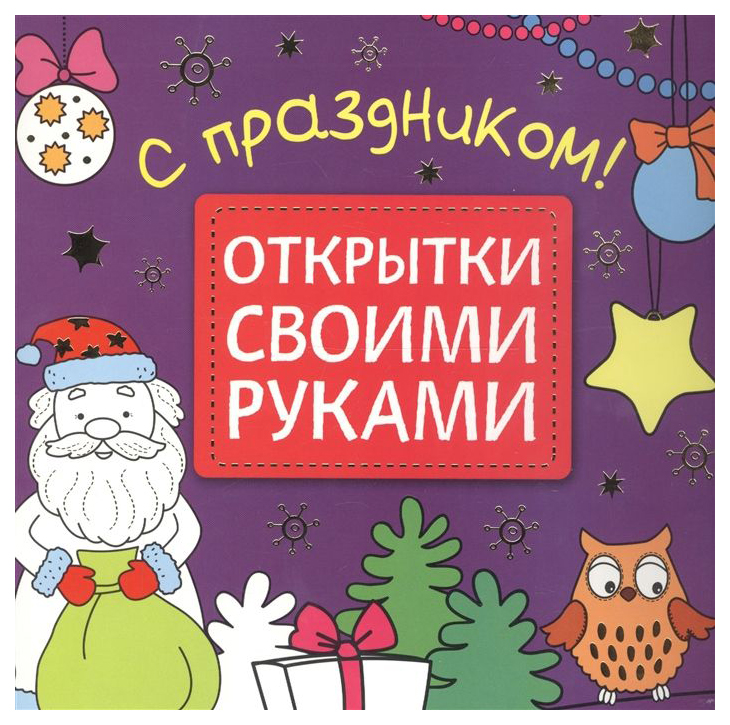 фото Книга «открытки своими руками. с праздником!» мозаика-синтез