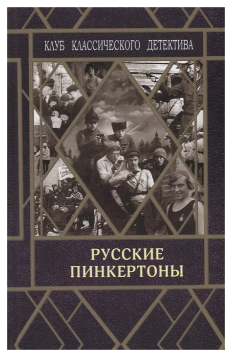 фото Книга русские пинкертоны городец-флюид