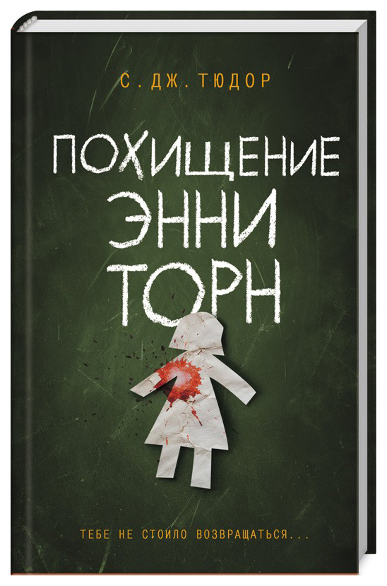 

Похищение Энни Торн