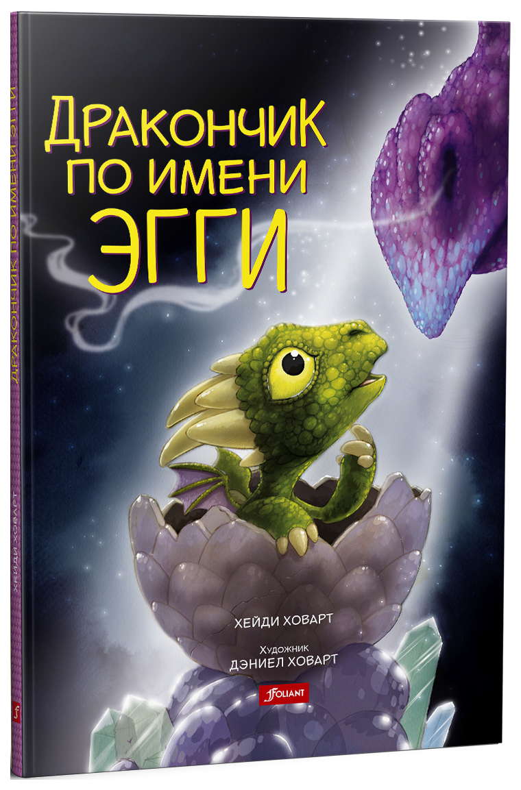 

Дракончик по имени Эгги