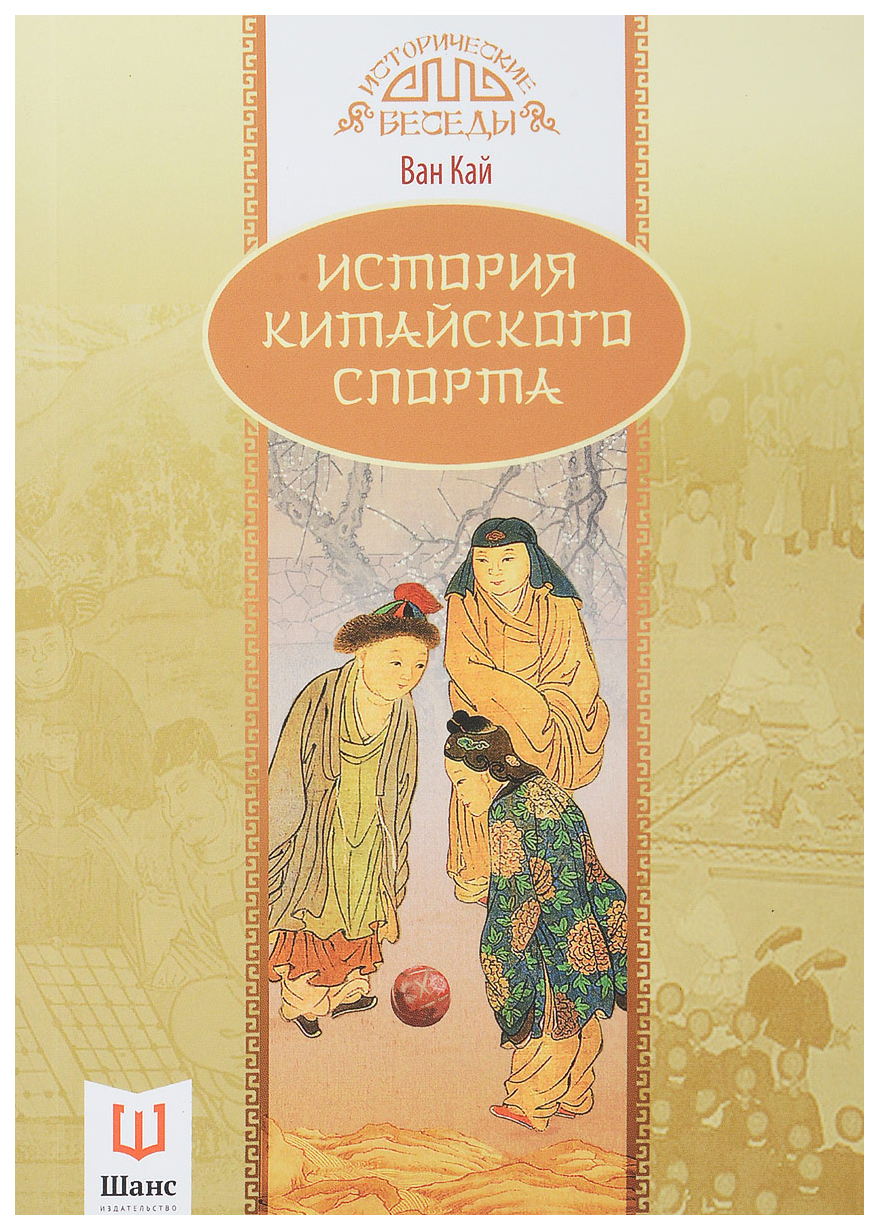 

Книга История китайского спорта