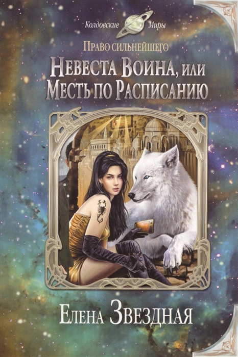 

Книга Невеста Воина, Или Месть по Расписанию