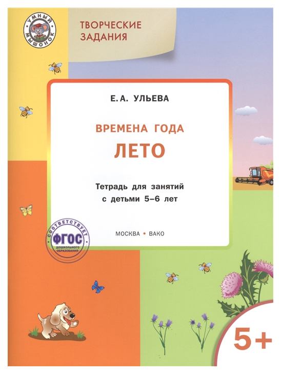 

Тетрадь для занятий Творческие задания. Времена года. Лето 5+