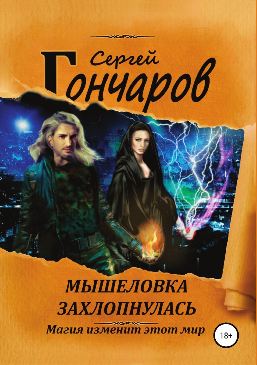 фото Книга мышеловка захлопнулась литрес