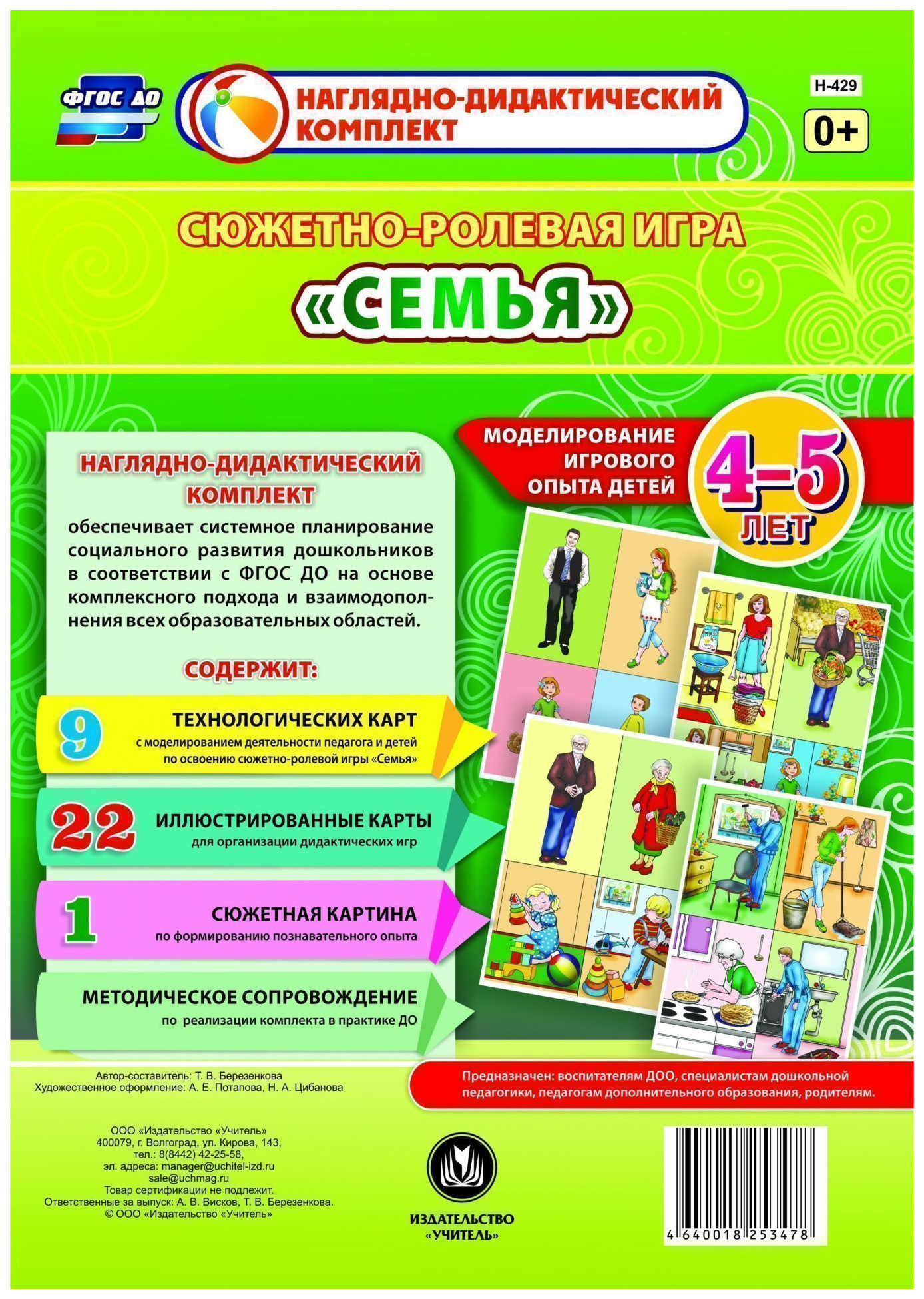 

Сюжетно-ролевая игра "Семья". Моделирование игрового опыта детей 4-5 лет