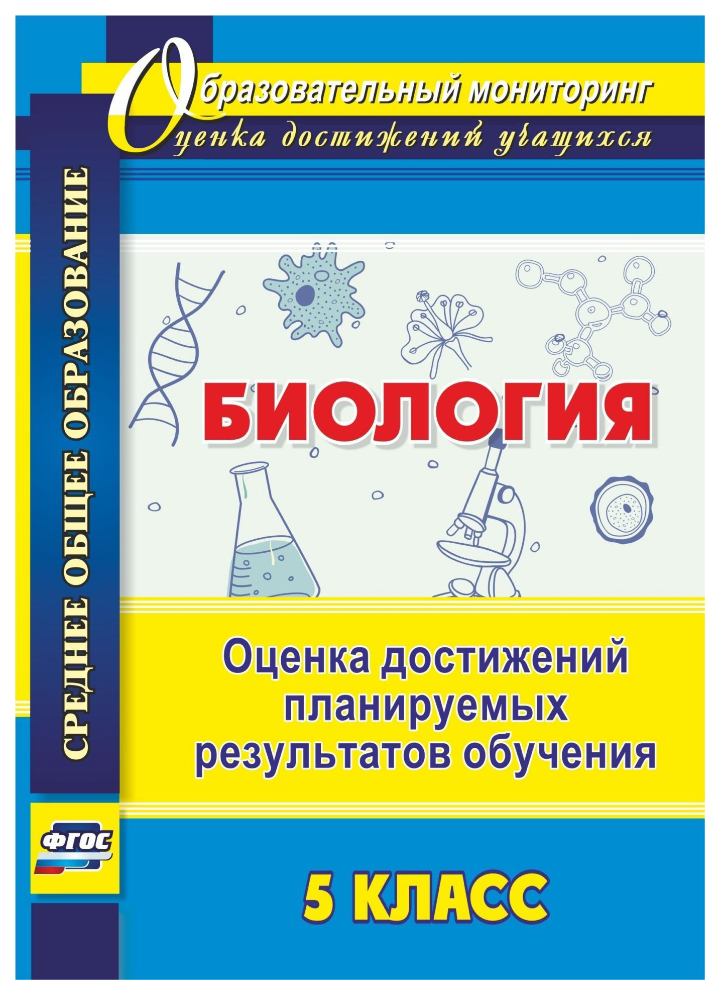 

Биология. 5 класс. Оценка достижений планируемых результатов обучения