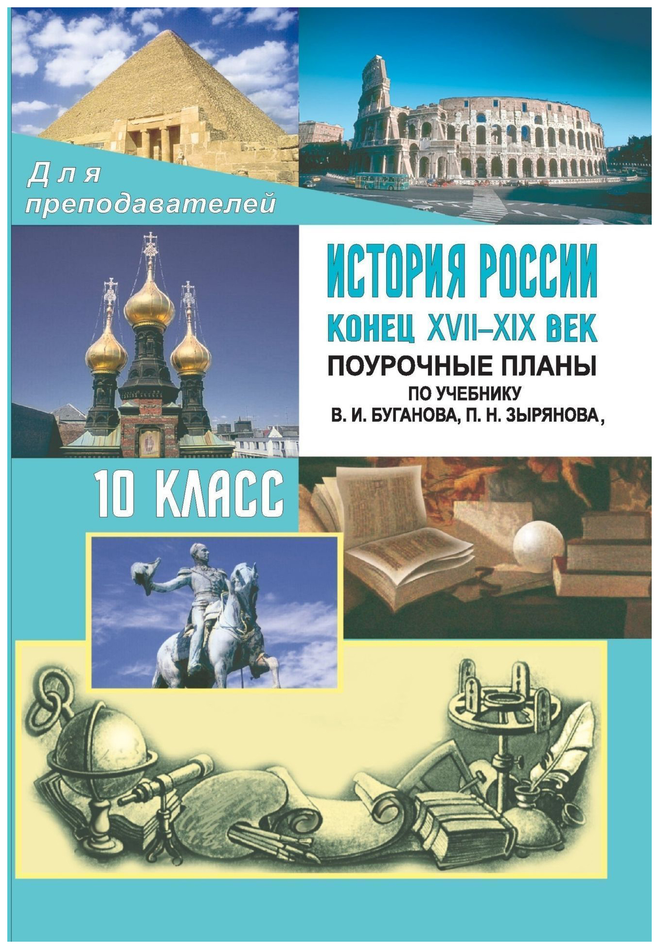

Поурочные планы История России с древнейших времен до конца XVII века. 10 класс