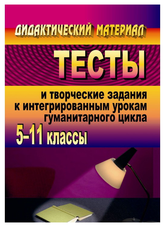 

Тесты и творческие задания к интегрированным урокам гуманитарного цикла. 5-11 классы