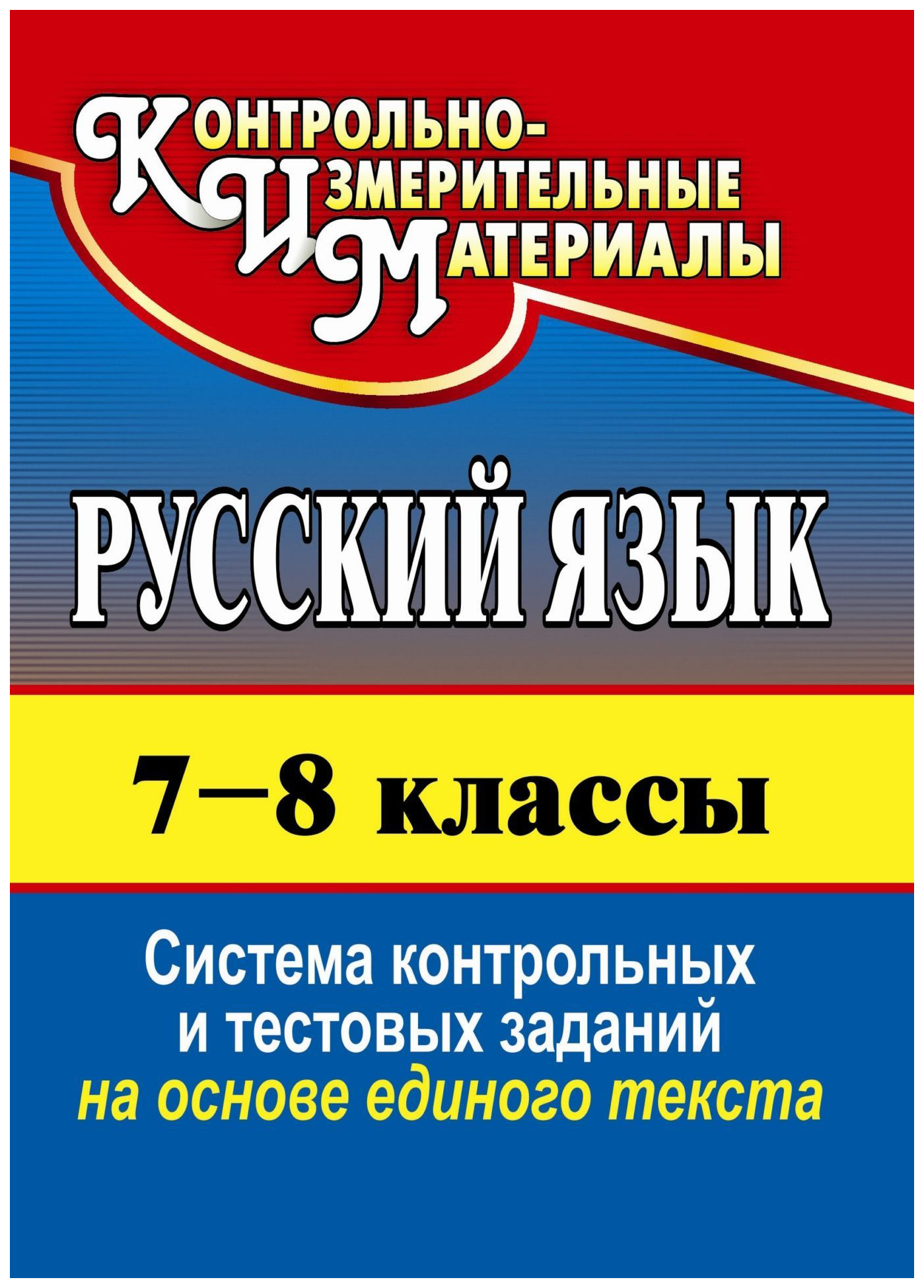 

Русский язык. 7-8 классы: система контрольных и тестовых заданий на основе текста