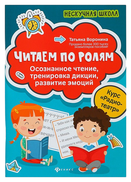 

Книга Нескучная школа. Читаем по ролям: осознанное чтение, тренировка дикции Феникс